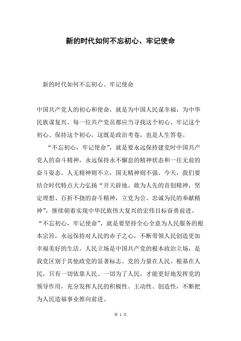 新的时代如何不忘初心、牢记使命.docx