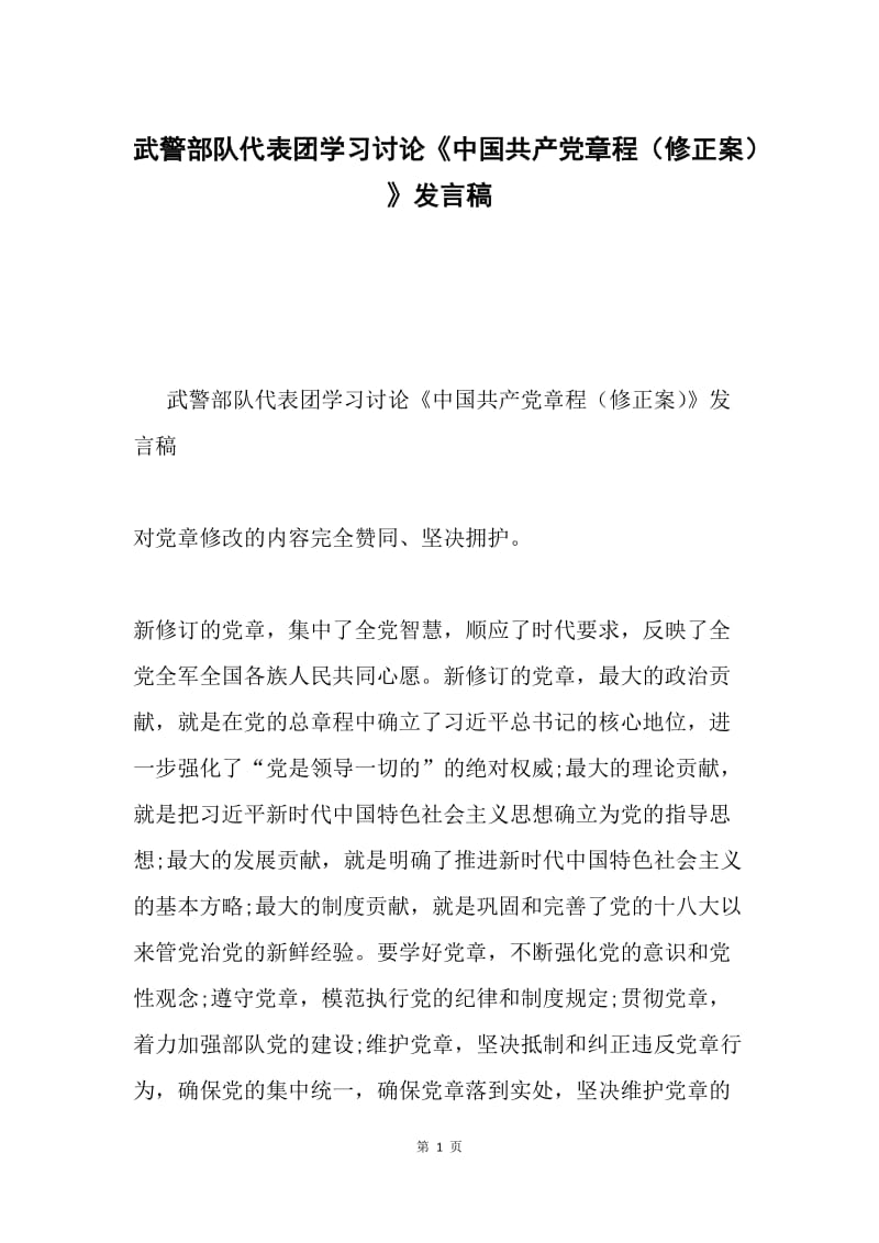 武警部队代表团学习讨论《中国共产党章程（修正案）》发言稿.docx_第1页