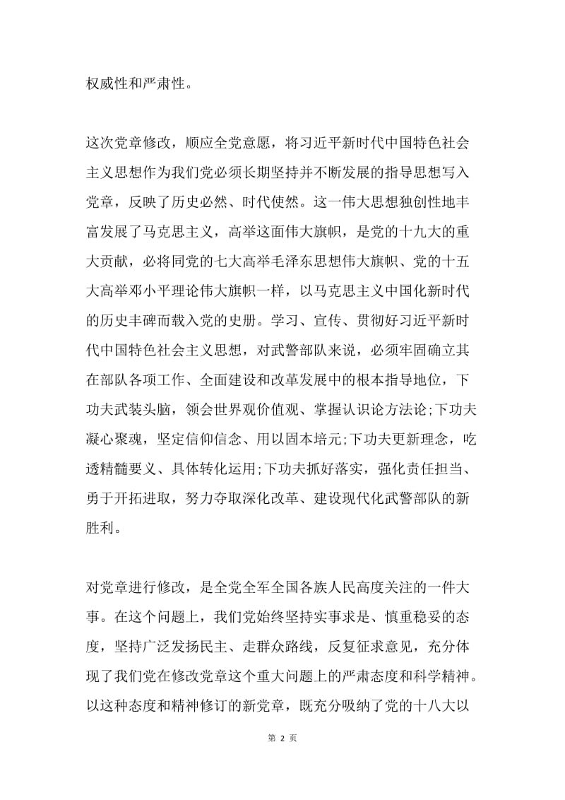 武警部队代表团学习讨论《中国共产党章程（修正案）》发言稿.docx_第2页