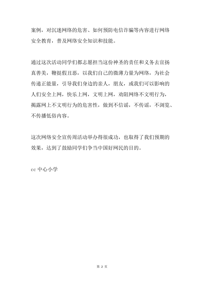 小学网络安全宣传周活动总结.docx_第2页
