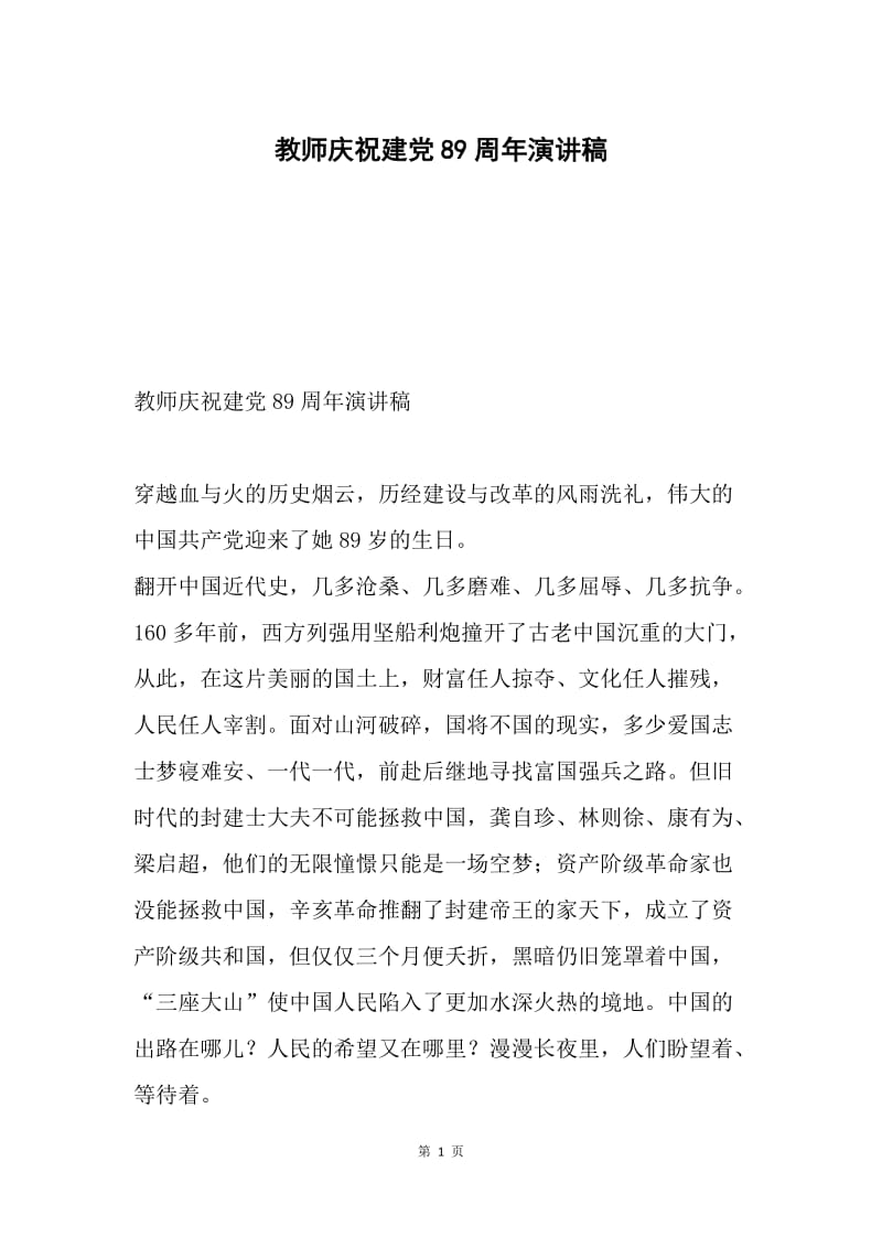 教师庆祝建党89周年演讲稿.docx_第1页