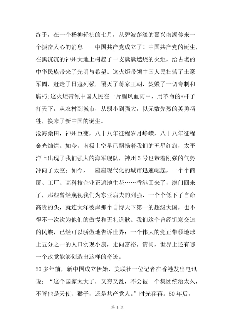 教师庆祝建党89周年演讲稿.docx_第2页