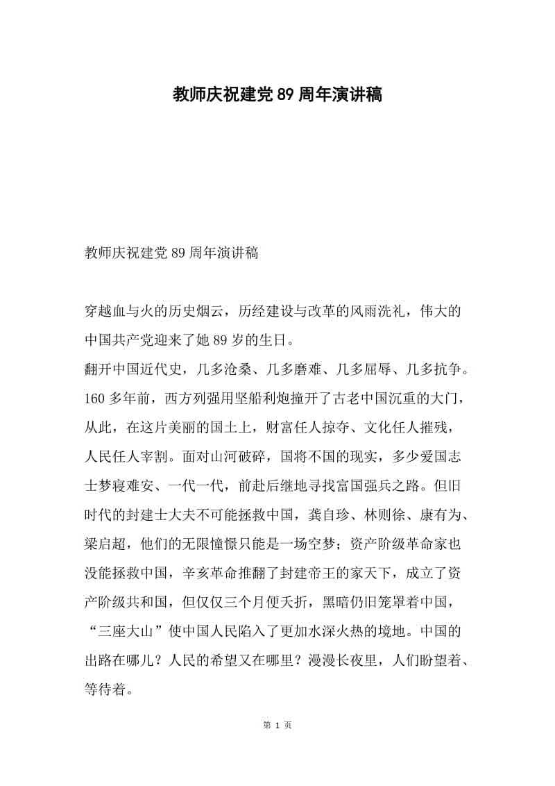 教师庆祝建党89周年演讲稿.docx