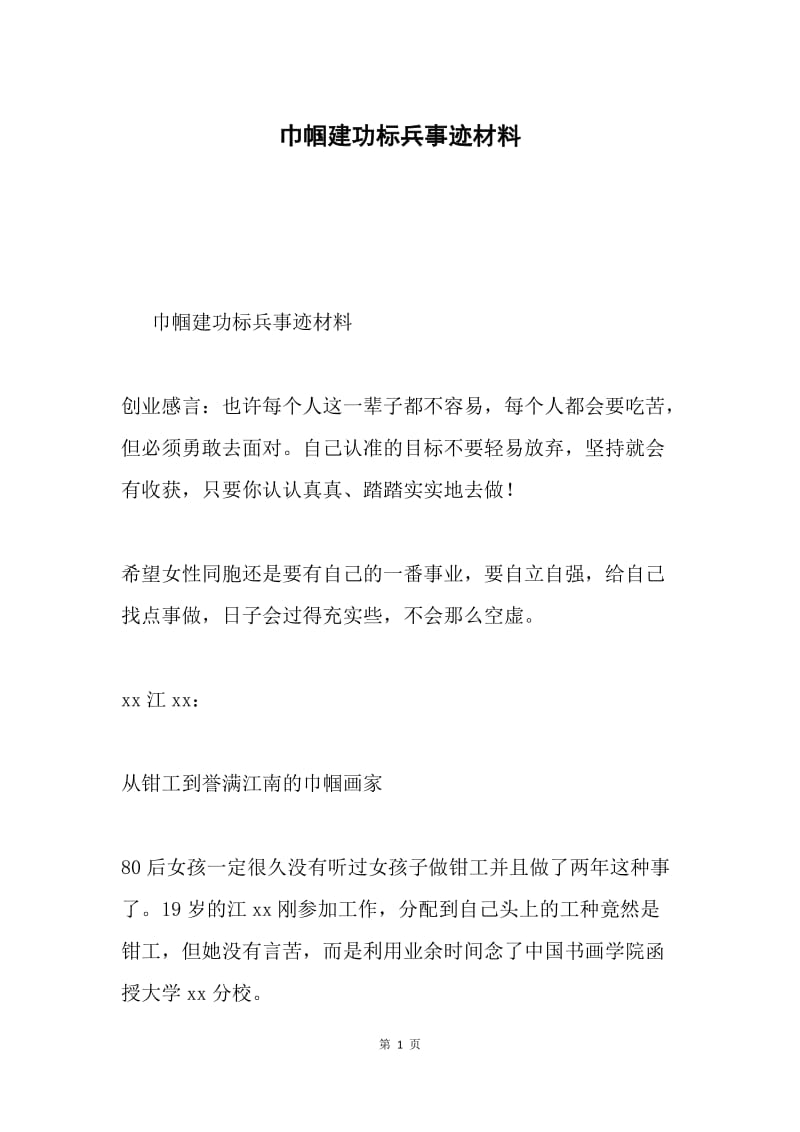 巾帼建功标兵事迹材料.docx_第1页