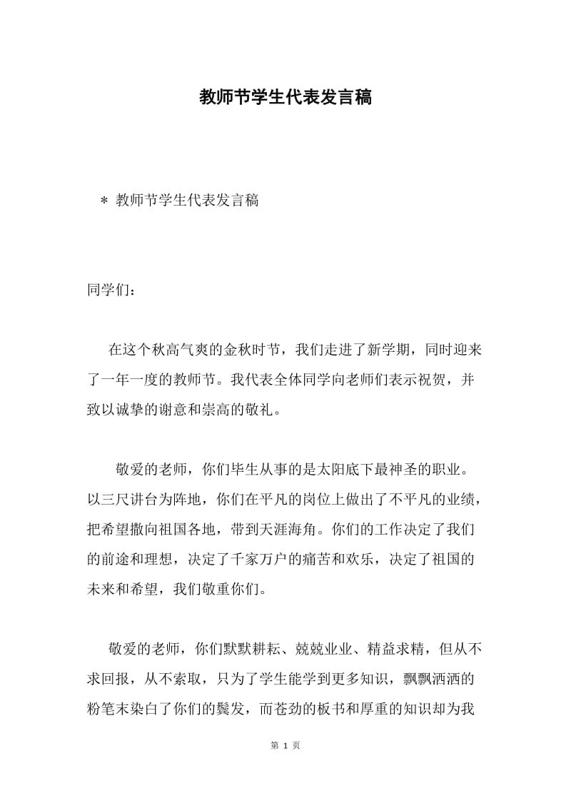 教师节学生代表发言稿.docx_第1页