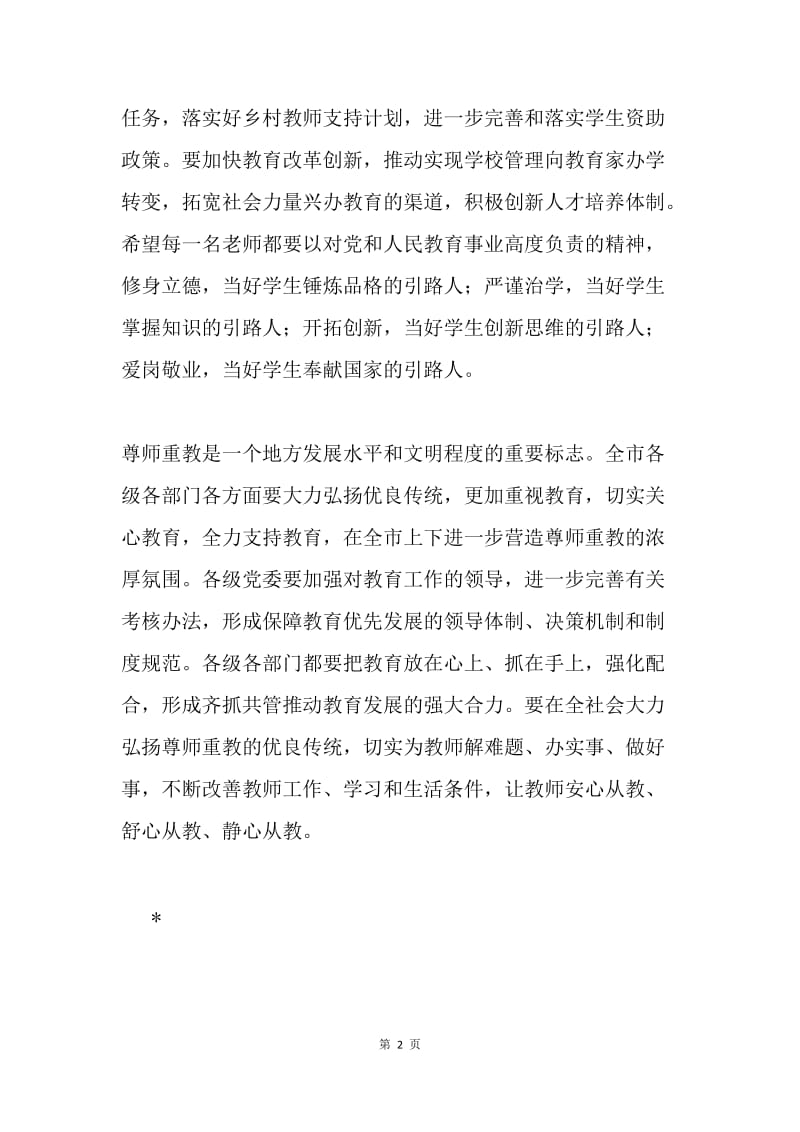市委书记20XX年教师节庆祝大会讲话稿.docx_第2页