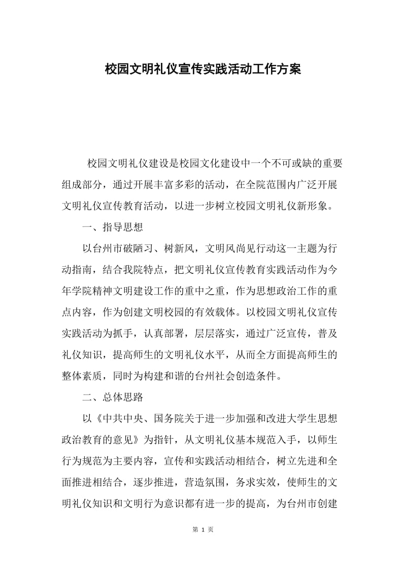 校园文明礼仪宣传实践活动工作方案.docx_第1页