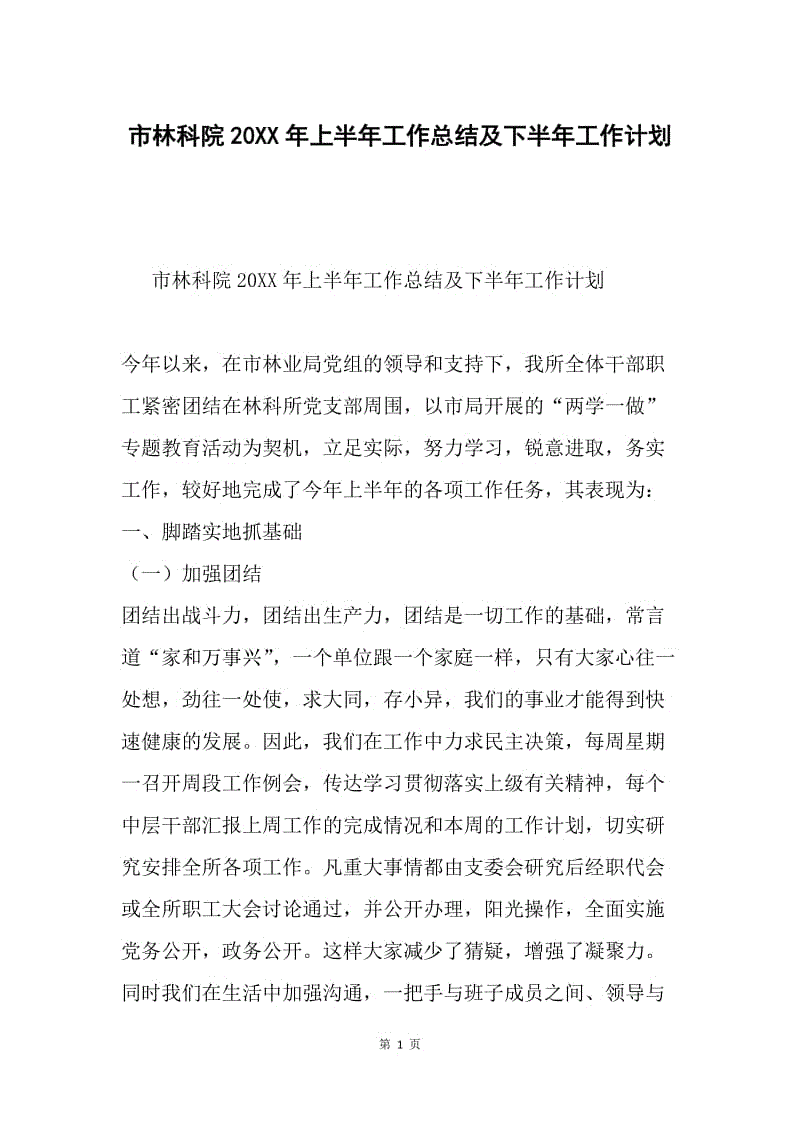 市林科院20XX年上半年工作总结及下半年工作计划.docx