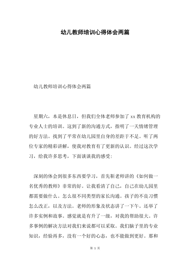 幼儿教师培训心得体会两篇.docx_第1页