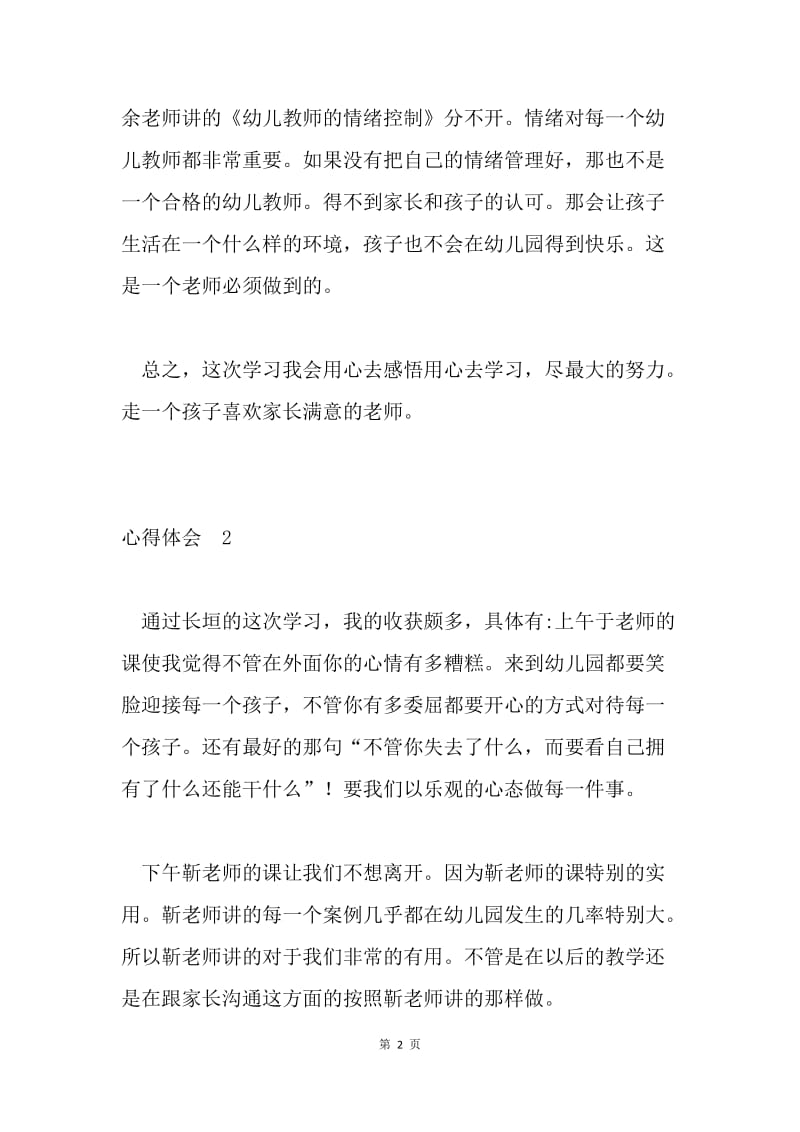 幼儿教师培训心得体会两篇.docx_第2页