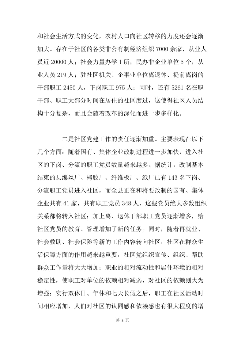 构建小城镇社区党建工作新格局的调查与思考.docx_第2页