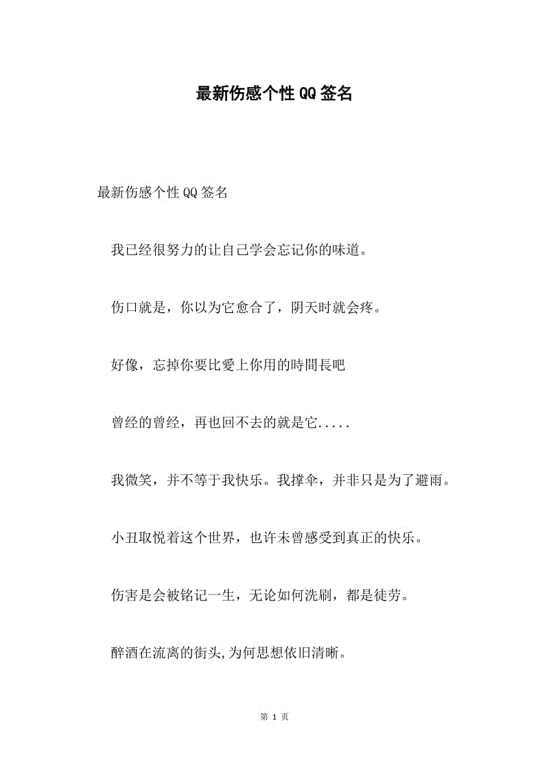 最新伤感个性QQ签名.docx