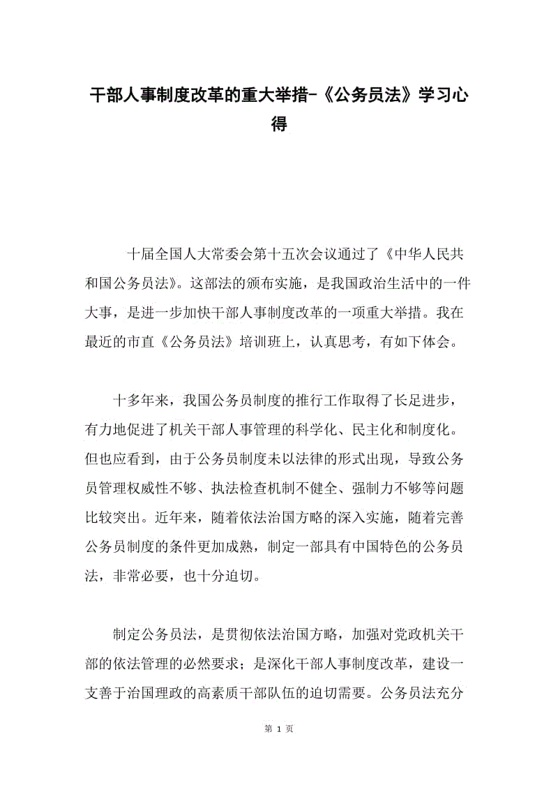 干部人事制度改革的重大举措-《公务员法》学习心得.docx