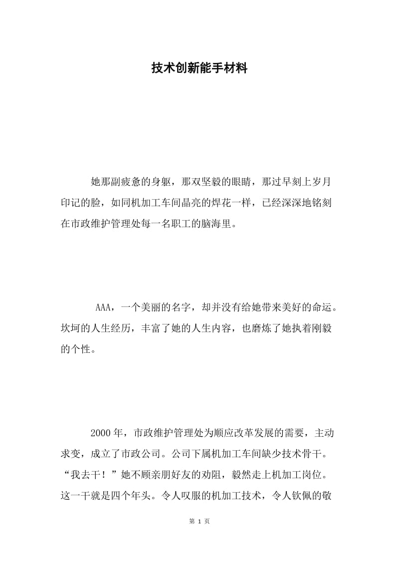 技术创新能手材料.docx_第1页