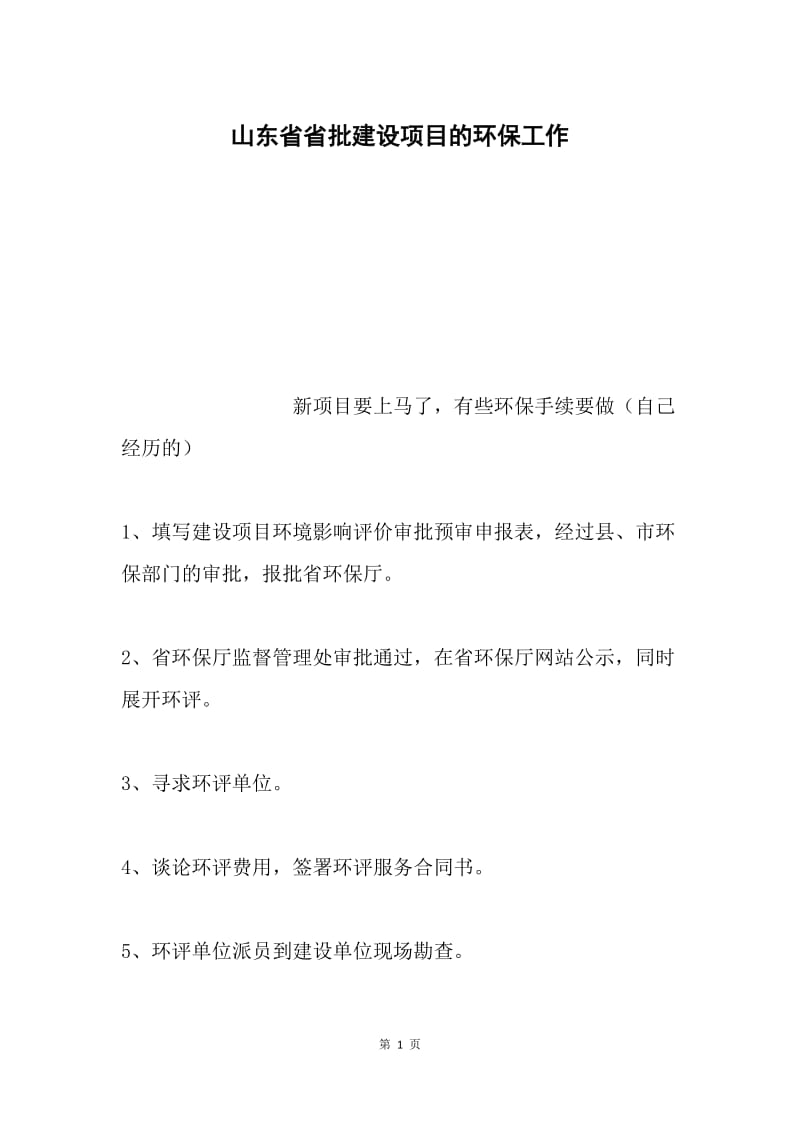 山东省省批建设项目的环保工作.docx_第1页