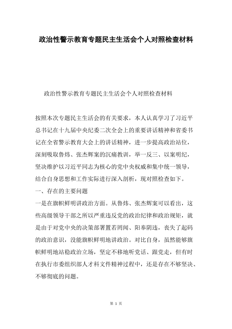 政治性警示教育专题民主生活会个人对照检查材料.docx_第1页