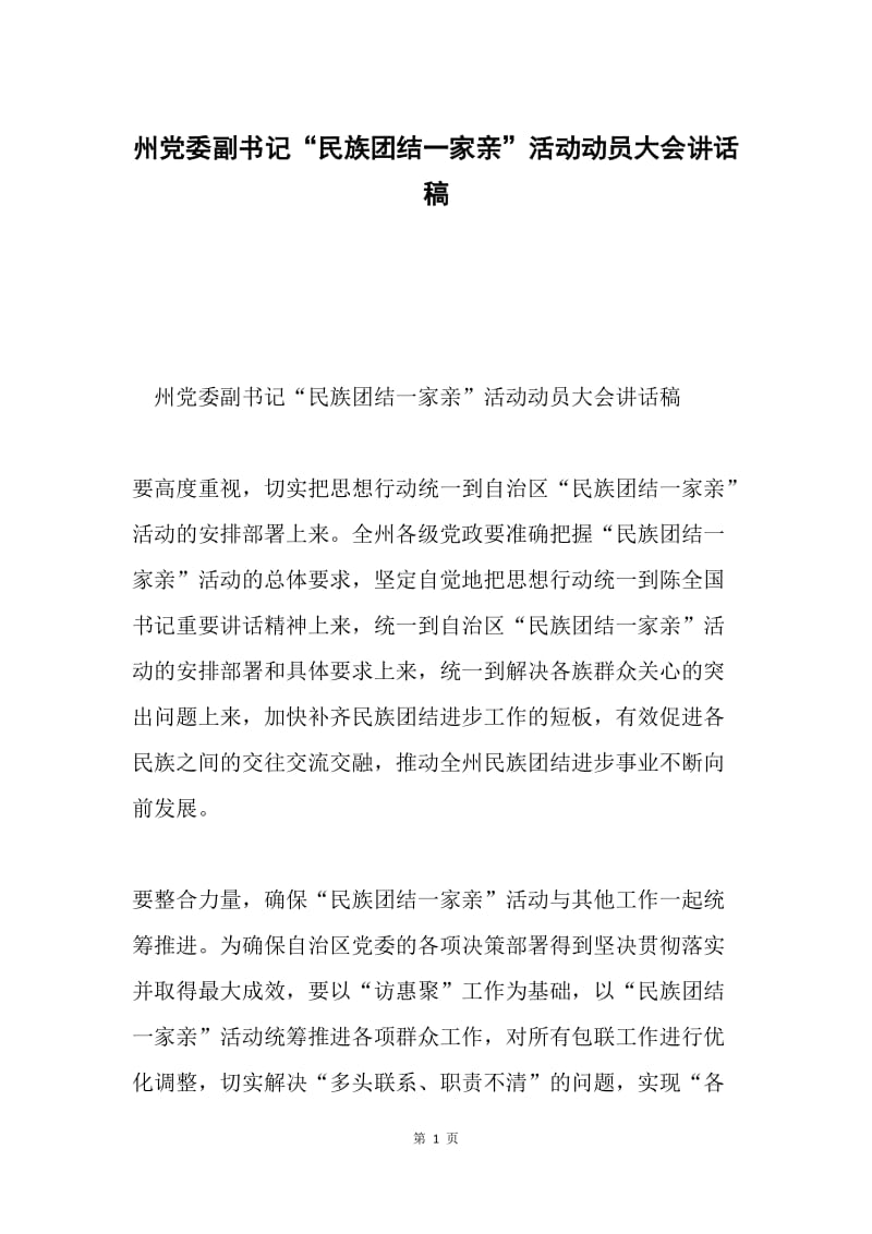 州党委副书记“民族团结一家亲”活动动员大会讲话稿.docx_第1页