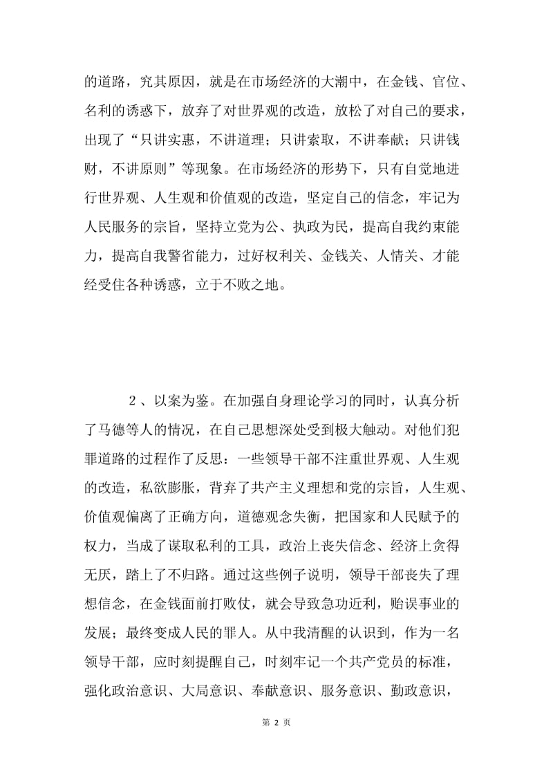 开展警示教育的剖析材料 .docx_第2页