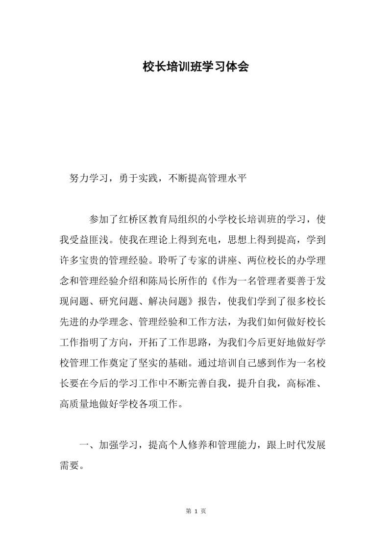 校长培训班学习体会.docx_第1页