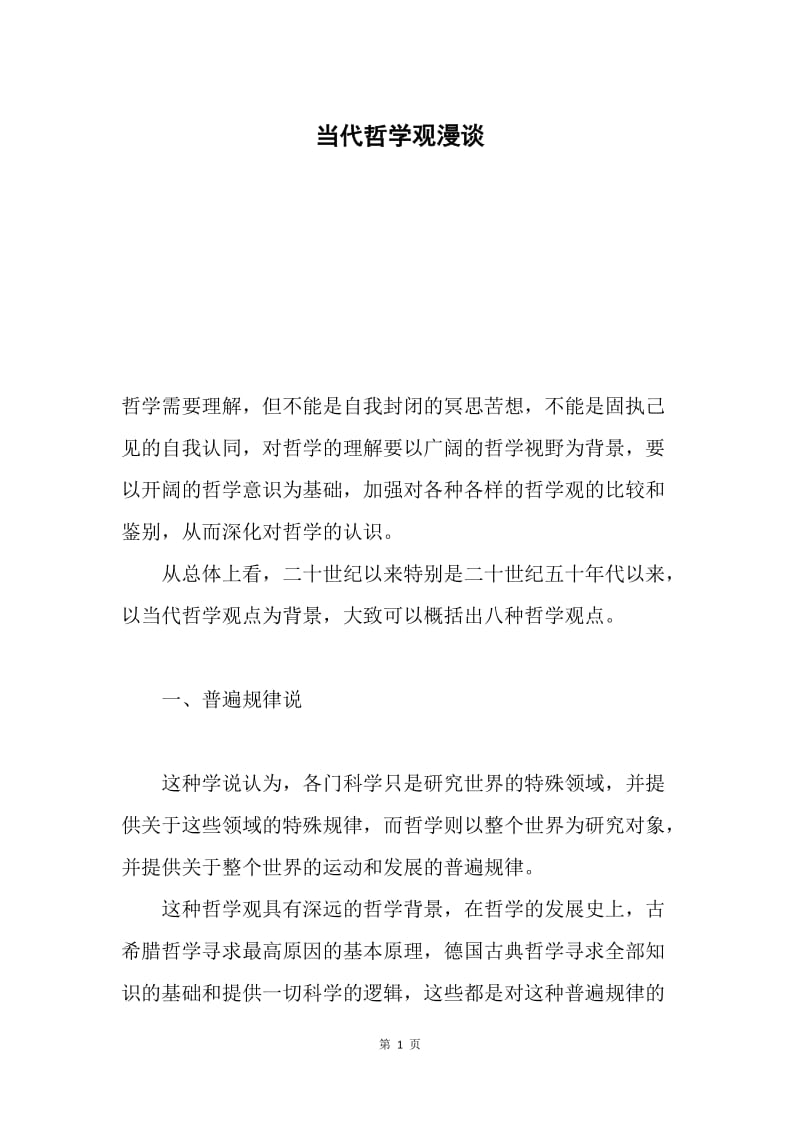 当代哲学观漫谈.docx_第1页