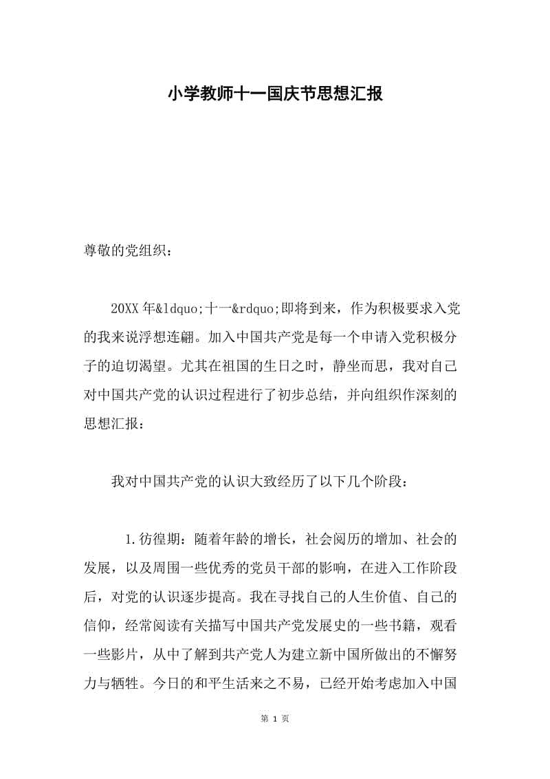 小学教师十一国庆节思想汇报.docx