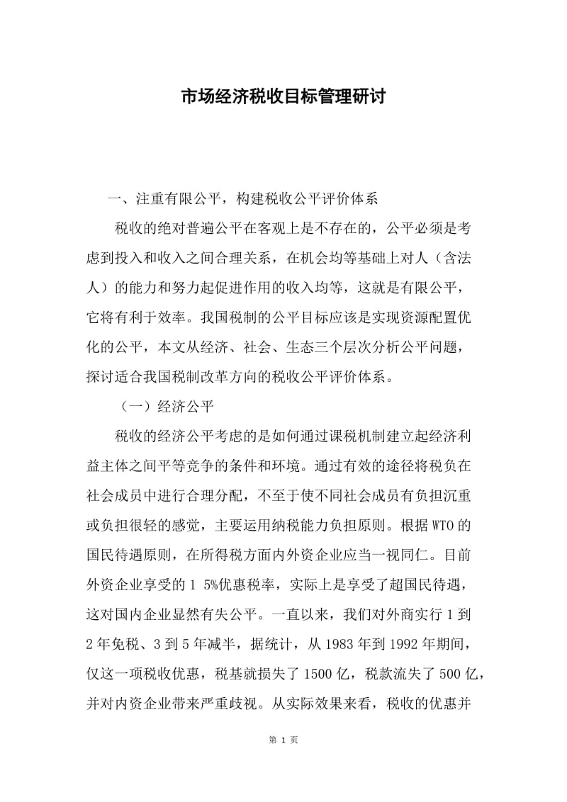 市场经济税收目标管理研讨.docx_第1页