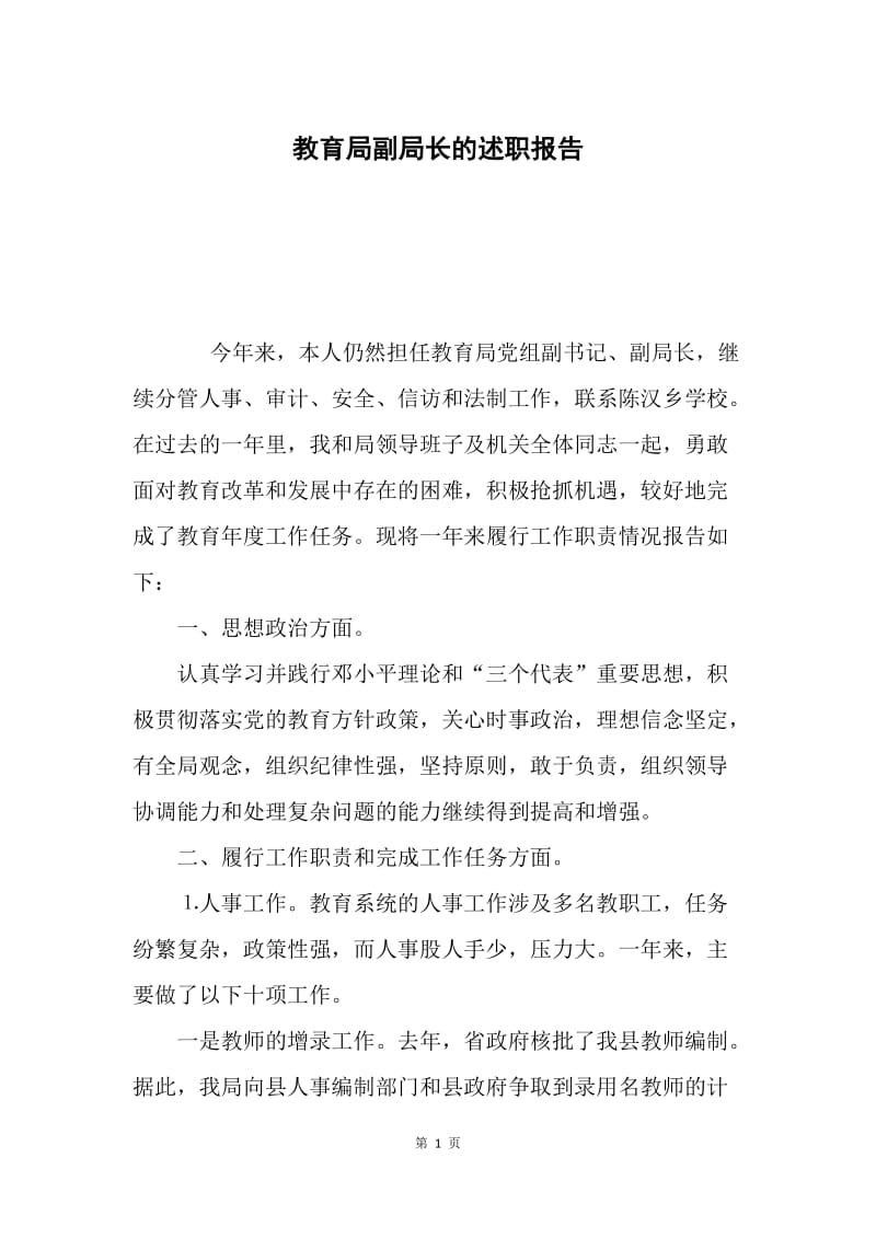 教育局副局长的述职报告.docx_第1页