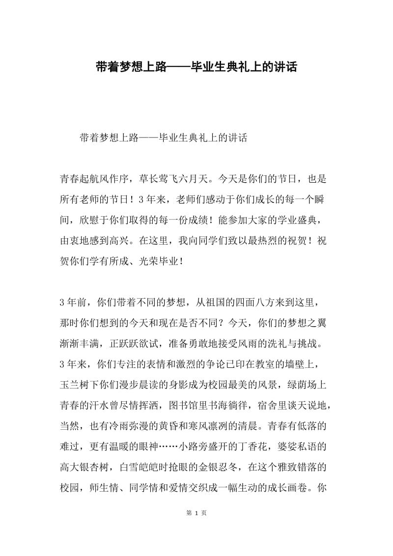 带着梦想上路——毕业生典礼上的讲话.docx_第1页