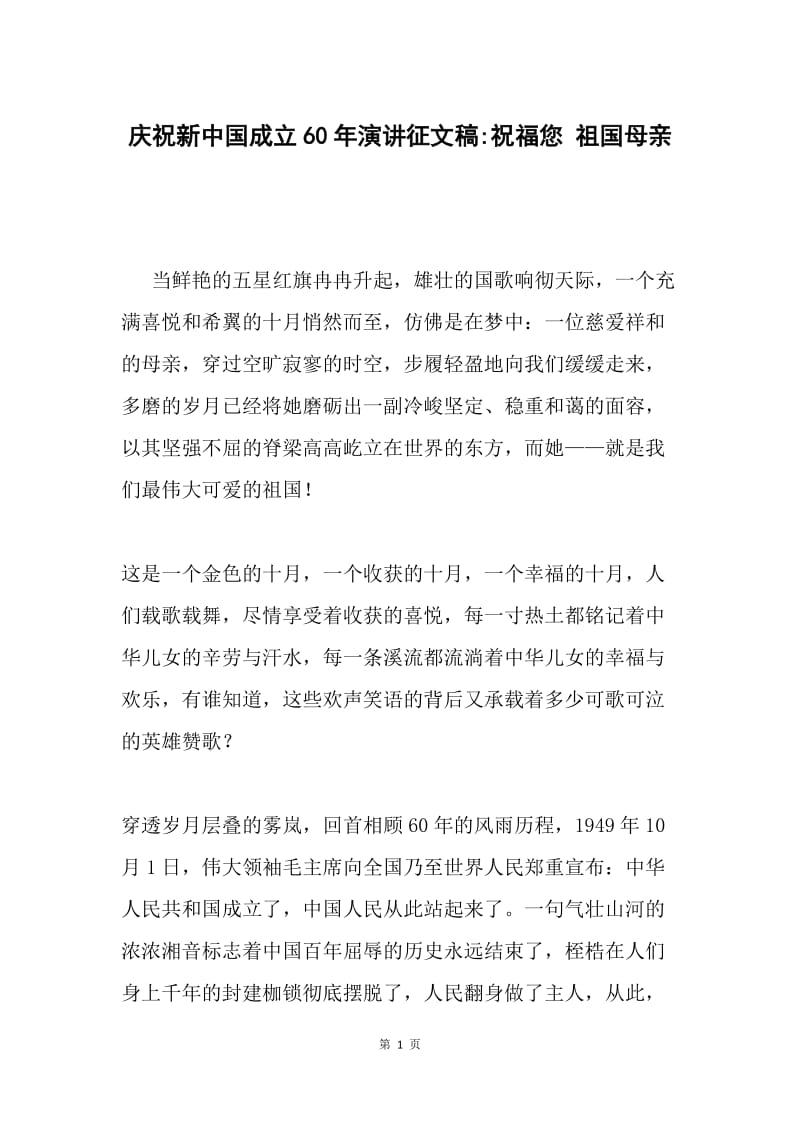 庆祝新中国成立60年演讲征文稿-祝福您 祖国母亲.docx_第1页
