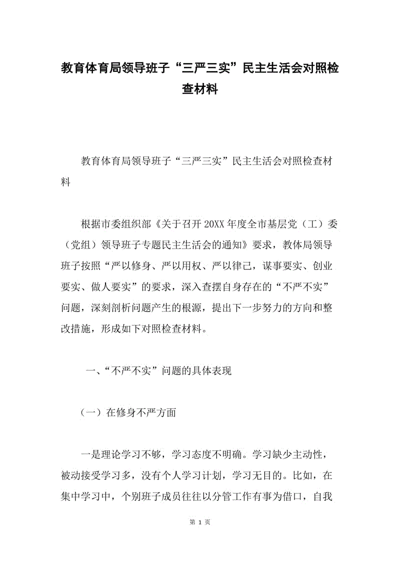 教育体育局领导班子“三严三实”民主生活会对照检查材料.docx