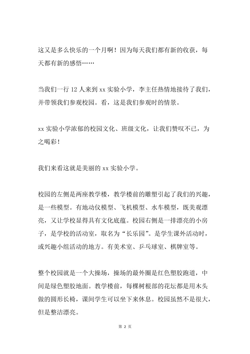 影子教学见习报告发言稿.docx_第2页