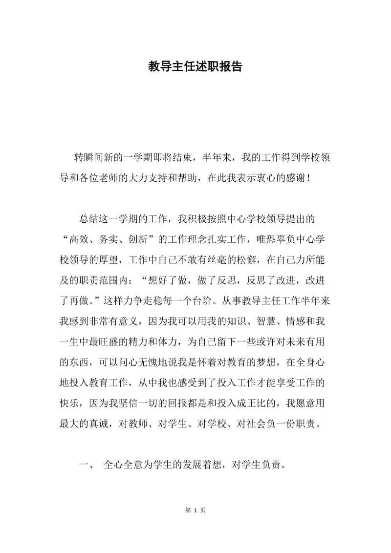 教导主任述职报告.docx_第1页