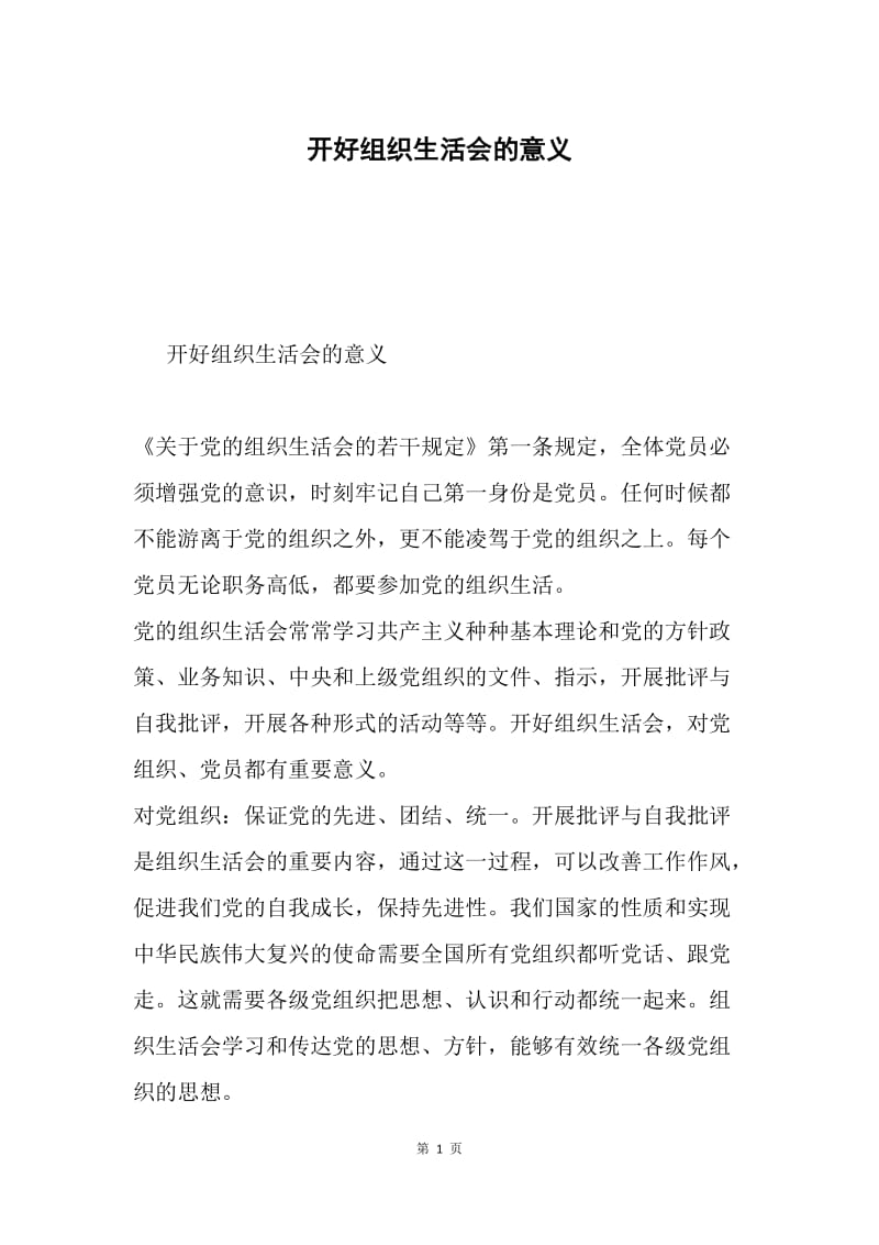 开好组织生活会的意义.docx_第1页