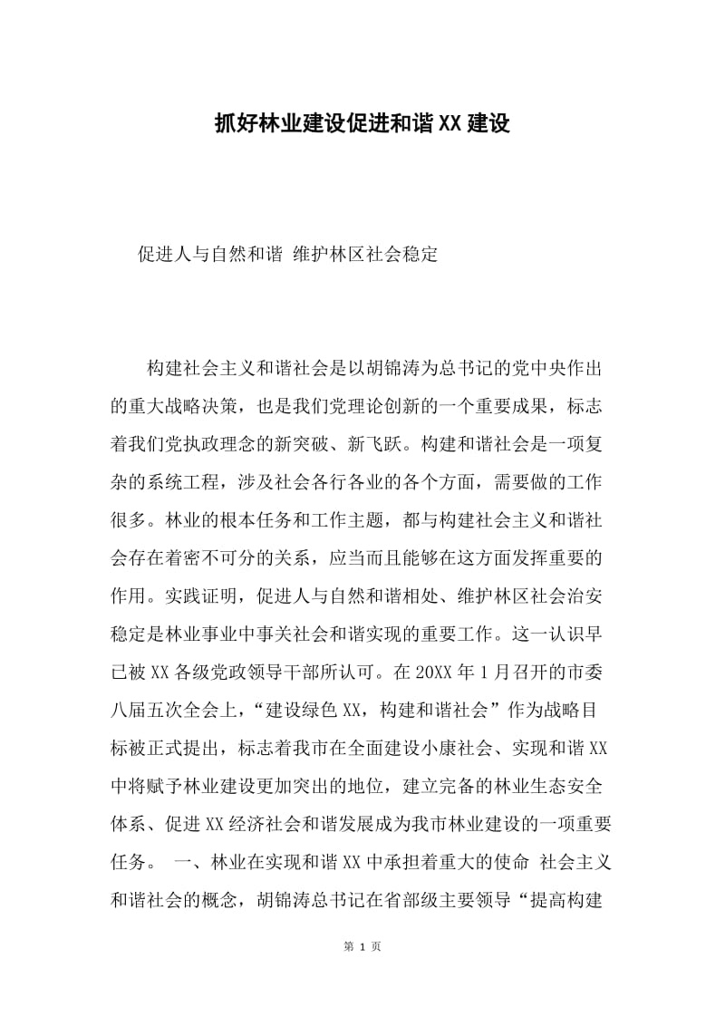 抓好林业建设促进和谐XX建设.docx_第1页