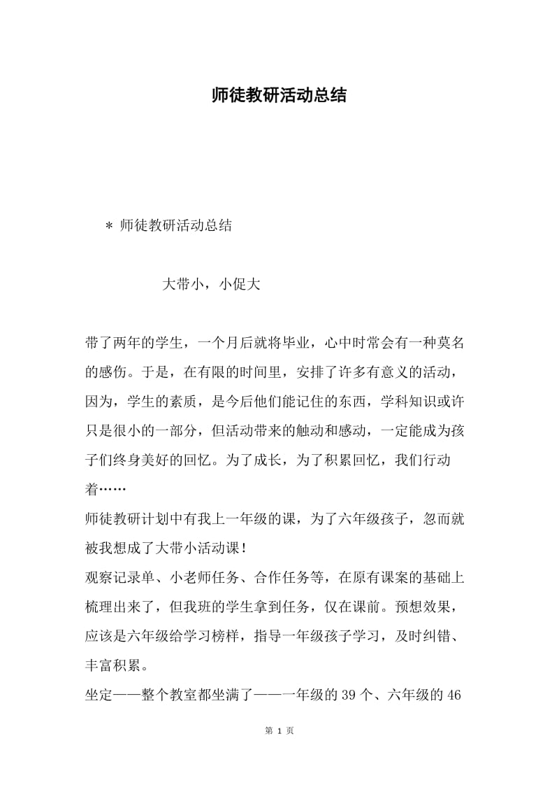 师徒教研活动总结.docx_第1页