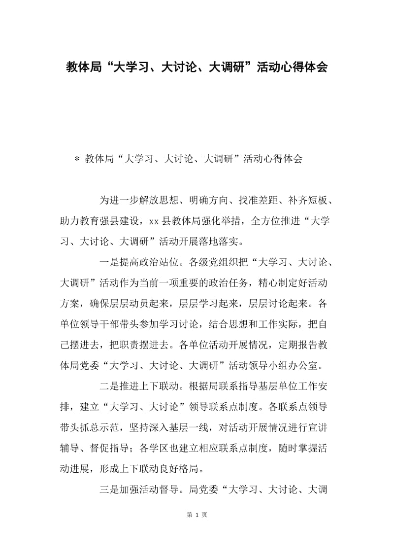 教体局“大学习、大讨论、大调研”活动心得体会.docx_第1页