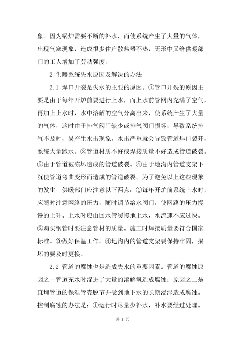 暖系统失水原因及防治措施.docx_第2页