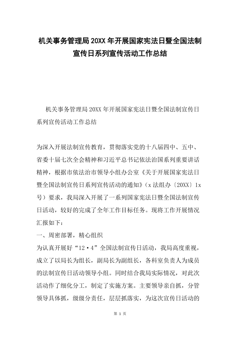 机关事务管理局20XX年开展国家宪法日暨全国法制宣传日系列宣传活动工作总结.docx_第1页