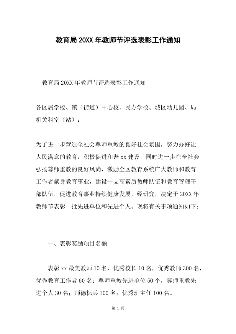 教育局20XX年教师节评选表彰工作通知.docx_第1页