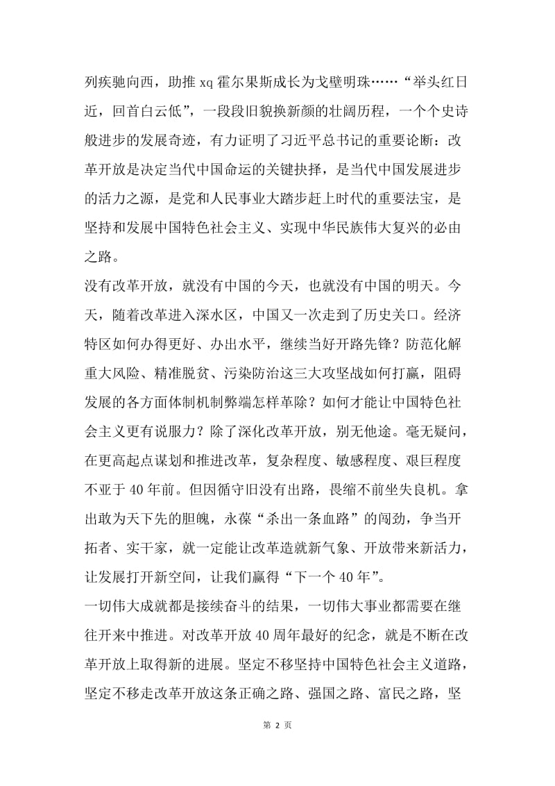 庆祝改革开放40周年征文：将改革开放进行到底.docx_第2页