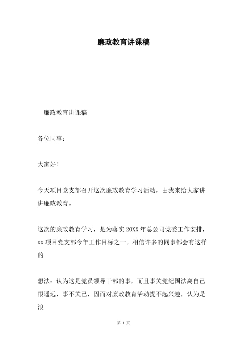 廉政教育讲课稿.docx_第1页