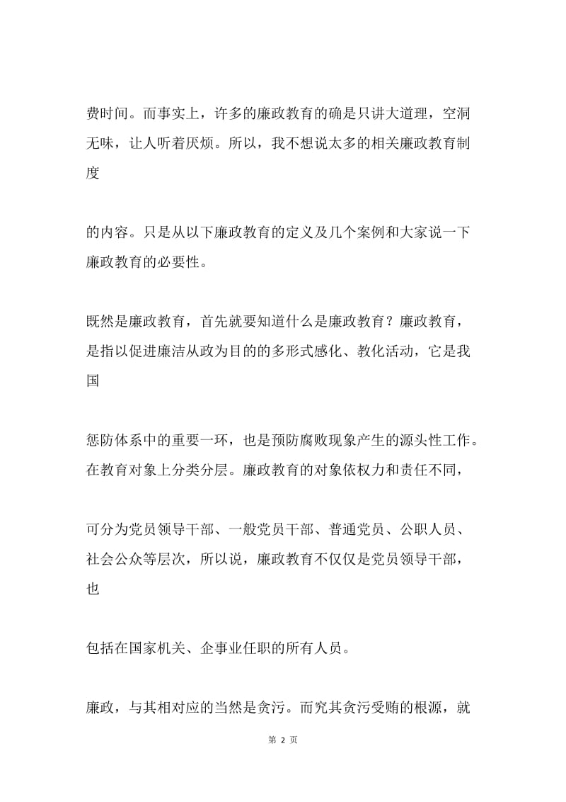 廉政教育讲课稿.docx_第2页