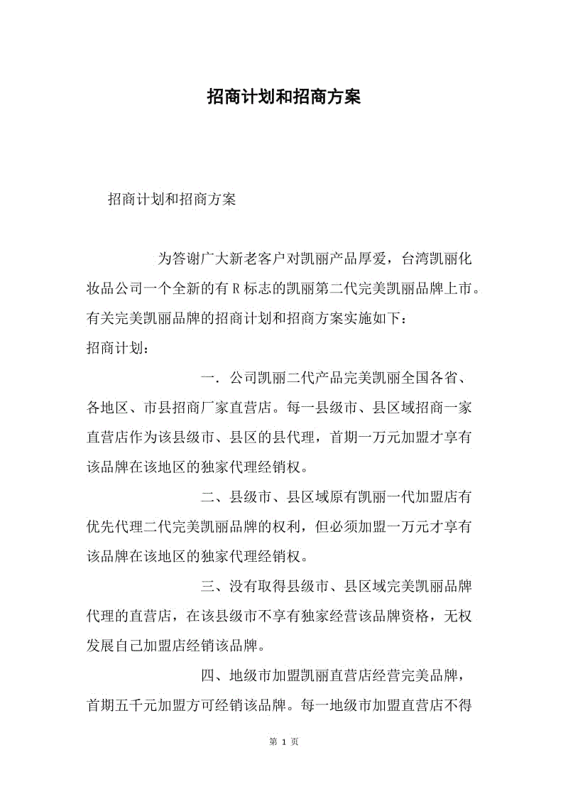 招商计划和招商方案.docx