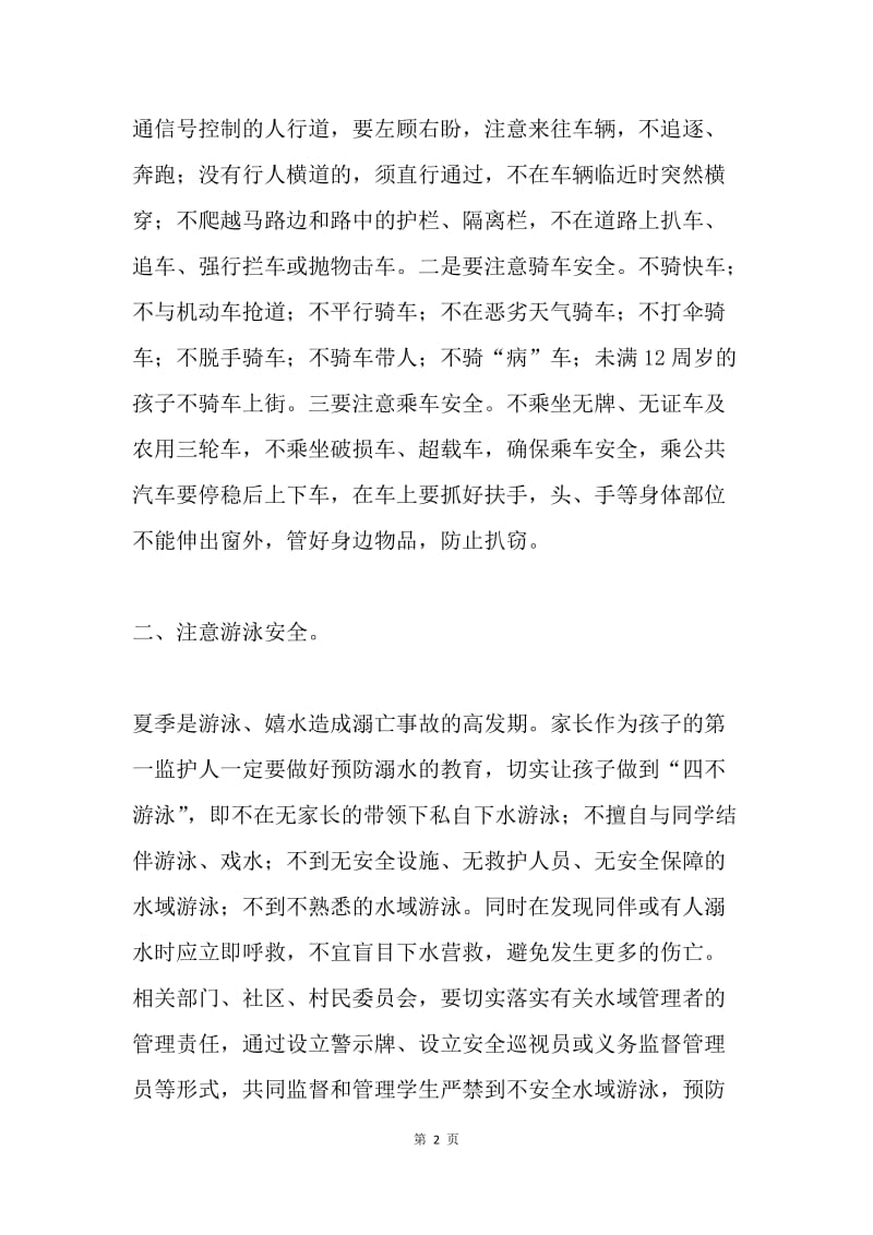 暑期致全体学生家长的一封信.docx_第2页