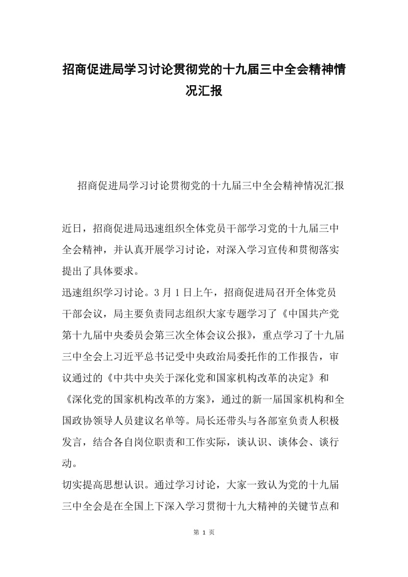 招商促进局学习讨论贯彻党的十九届三中全会精神情况汇报.docx_第1页