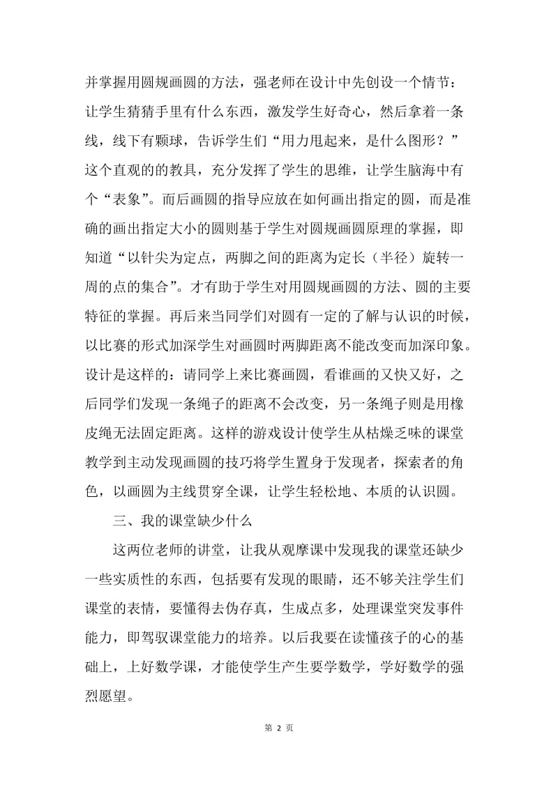 小学数学名师课堂教学听课心得体会.docx_第2页