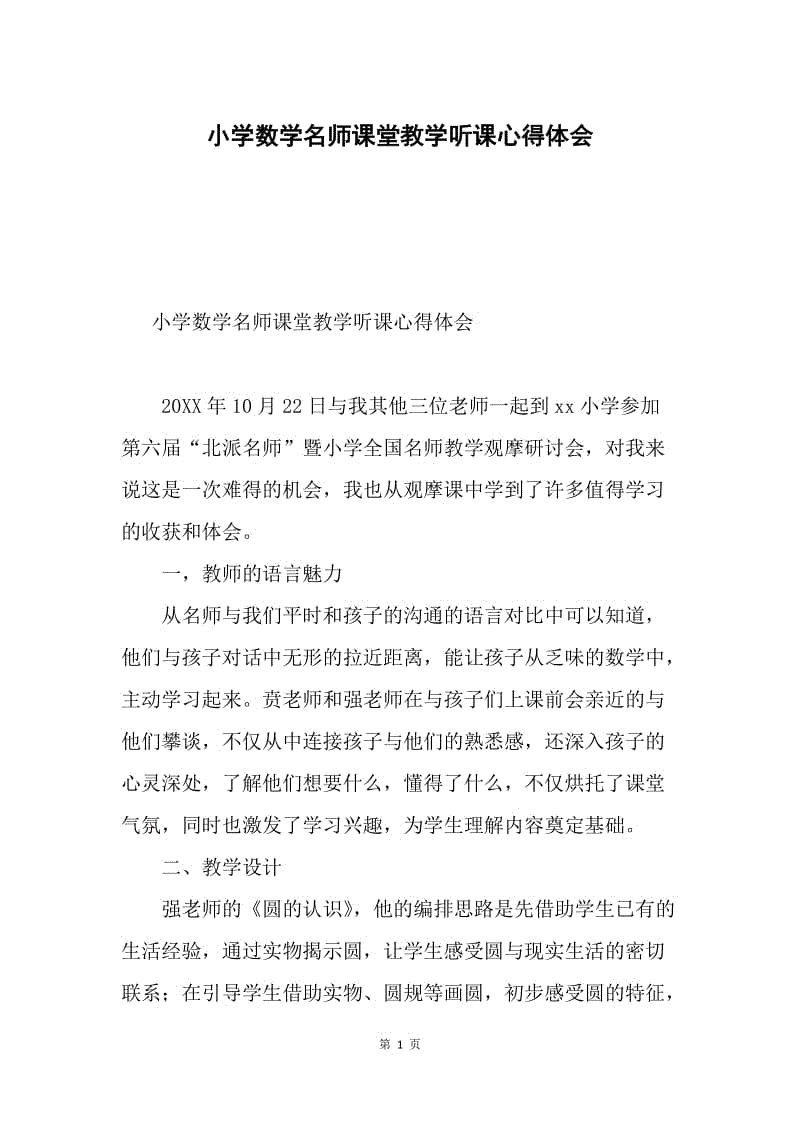 小学数学名师课堂教学听课心得体会.docx