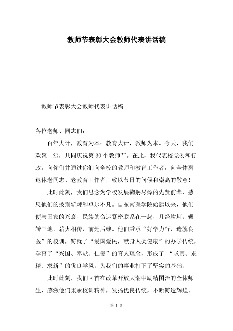 教师节表彰大会教师代表讲话稿.docx_第1页