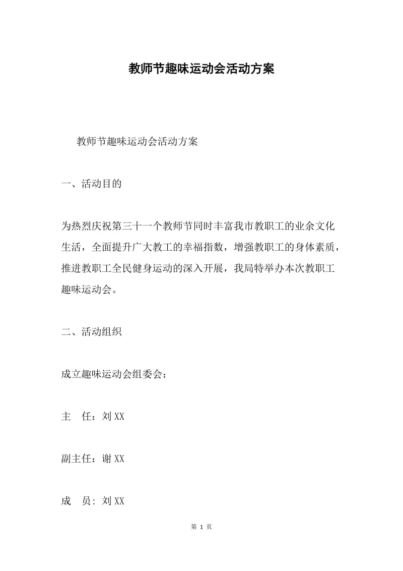 教师节趣味运动会活动方案.docx_第1页