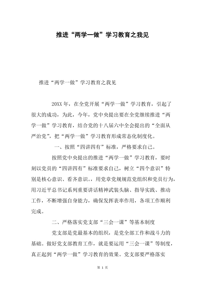 推进“两学一做”学习教育之我见.docx_第1页